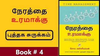 நேரத்தை உரமாக்கு | Nerathai Uramakku | புத்தக சுருக்கம் | Book Summary | சோம. வள்ளியப்பன் | Book # 4