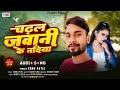 #Song | चढ़ल जवानी के नदिया | #Sonu Patel | Chadal Jawani Ke Nadiya | का New Blast Song 2024 | #song