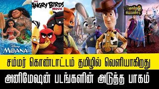 விரைவில் வருகிறது அடுத்த பாகம் Angry Bird 3 | ToyStory 5 | Frozen 3 | Zootopia  2 | Moana 2 தமிழில்