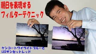 【朝日の風景の色調をコントロール】トワイライトブルーとLEEサンセットレッド（動画No.154）