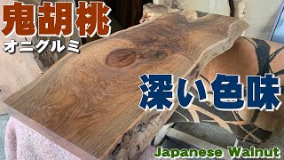 【カタチ・色味・木目】オニグルミ一枚板×オイル仕上げ【木の店さんもく】How To Apply Oil Stain Finish To  Japanese Walnut