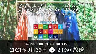 EP#50 SDGs週間特集vol.1【Enter the EのSlow Fashion Live】＃サステナブルファッション　＃エシカルファッション　＃SDGs