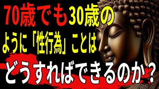 70歳でも30歳のように「性行為」ことはどうすればできるのか？- 仏陀の3つの教え