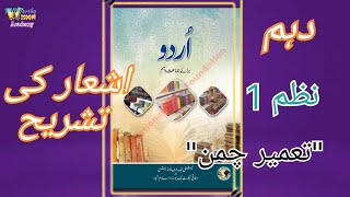 Class 10 Urdu Nazam 2 Tashreeh || Tameer e Chaman || Urdu federal board book