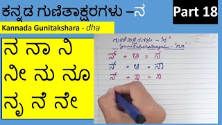 Kannada Gunitakshara 'na' Part #18 | ಕನ್ನಡ ಗುಣಿತಾಕ್ಷರ 'ನ'