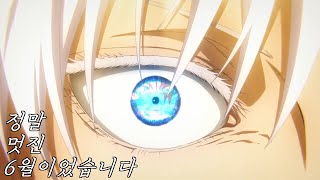 주술회전 회옥 옥절 「정말 멋진 6월이었습니다」 jujutsu kaisen AMV