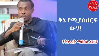 ቅኔ የሚያስዘርፍ ውሃ!  ተዋነይ የሰወረው የጥበብ ውኃ  የቅኔ ሊቅ ማዕበል ፈጠነ ክፍል 2 /አቧሬ ሚዲያ