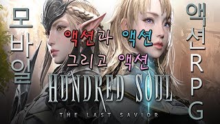 다른건 모르겠고 액션 좀 맛보세요. 액션 RPG [헌드레드 소울] Hundred Soul