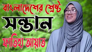 বাংলাদেশের শ্রেষ্ঠ সন্তান ফাতিহা আয়াত | The Best Child of Bangladesh | Success Story