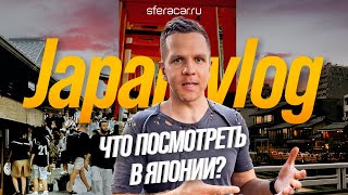 Sferacar влог | Настоящая Япония: бездомные в Токио, гейши Киото и фейковые храмы😱