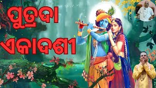 ପୁତ୍ରଦା ଏକାଦଶୀ  #putradaekadashi # Sebak Sukadev Brahamchari @anantagopala.1 🙏🏻