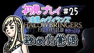 【FF14】漆黒の反逆者 初見女性実況25　秘めた覚悟【方向音痴の旅】