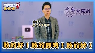 【歷史易起SHOW】敗的好！敗的即時！敗的妙！｜歷史哥 李易修｜3.6.23