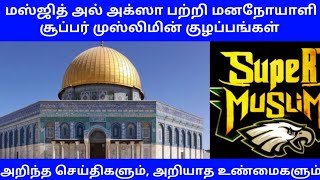 மஸ்ஜித் அல் அக்ஸா பற்றி  சூப்பர் முஸ்லிமின் குழப்பங்கள் | Peace TV Tamil