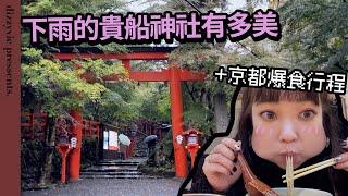 京都VLOG | 雨天的貴船神社超美! 爆吃米其林一星餃子店、昭和時代咖啡廳 | 貴船神社・Soiree喫茶・餃子步兵・麺匠たか松∥多夢迷可 DizzyVic