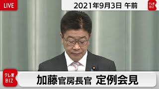 加藤官房長官 定例会見【2021年9月3日午前】