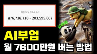 해외에서 최근 핫한 AI영상 부업으로 월 7600만원 벌기!!