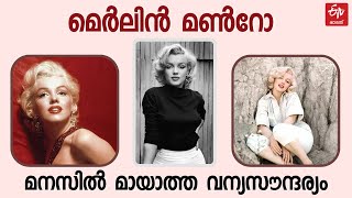 സൗന്ദര്യം കൊണ്ട് ലോകം അരങ്ങുവാണ താരസുന്ദരി;  ഓർമയില്‍ ഹോളിവുഡ് താരം MERLYN MANROE