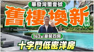 舊樓換新EP3！華發灣璽壹號|十字門低密洋房 143㎡豪裝四房 實用性更高 交標更高|下沉式庭院會所 耗資1億打造|十字門華發商都旁|華發以舊換新【中居地產-實地回訪】