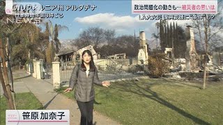 LA大火災めぐり進む“政治問題化”　被災地で新たな火種に【サタデーステーション】(2025年1月18日)