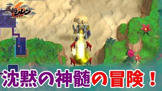 【風来のシレン6】願いのほこら登場！保存の壺を手に入れよう！沈黙の神髄#280