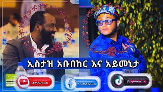 የሚገርም ገጠመኝ ከ ኡስታዝ አቡበከር ጋራ