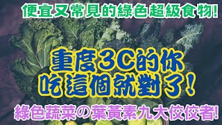 綠色蔬菜の葉黃素八大佼佼者!重度3C的你，吃這個就對了!便宜又常見的綠色超級食物!