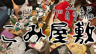 〔ごみ屋敷〕30分掃除🧹リビング掃除✨前編✨