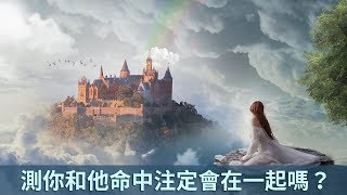 愛情測試：第一眼看到什麼，測你和他命中注定會在一起嗎？