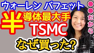 ウォーレンバフェット、なぜ半導体企業のTSMCへ投資をした？【@高校生でも分かる米国株】【花子 | 2022/12/16配信の切り抜き】