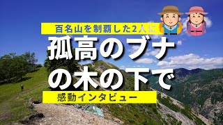 【中倉山】百名山を制覇した人が次に選ぶ山は？　中倉山の超人気スポット「孤高のブナ」の木の下でインタビューを敢行　２人の夢は私に小さな〇〇〇〇と大きな〇〇を与えてくれた！