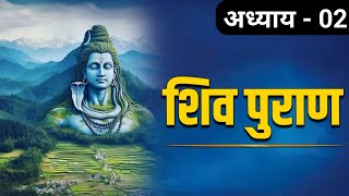 शिव पुराण (आध्याय - 02) सभी कर्मो और पापो को करने के बाद शिव का धाम प्राप्त कैसे करे जानिए,#shiv