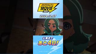 【イナズマイレブン】映画公開まで あと4日！ #Shorts