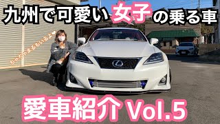 【愛車紹介Vol.5】なんと通勤車！九州で猫を愛する可愛い女の子が乗る車！！LEXUS IS！！