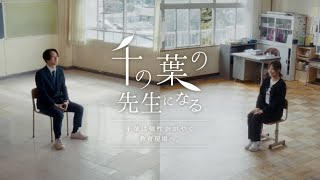 千の葉の先生たちの一歩目【千葉県教員採用プロモーション動画】字幕版