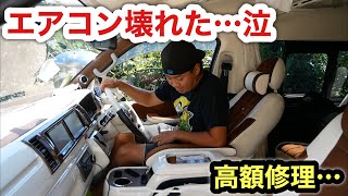 ハイエースのエアコン修理と故障診断！数十万円の高額修理になる場合も…