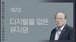 [ 대구미술관 ] 디지털을 입은 뮤지엄