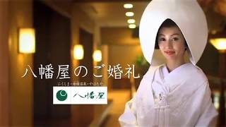 母畑温泉 八幡屋 ブライダルCM 15秒Ver. 「出会えてよかった」