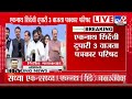 eknath shinde press एकनाथ शिंदेंची 3 वाजता पत्रकार परिषद कोणती भूमिका मांडणार