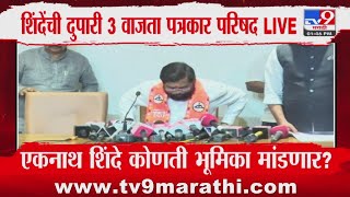 Eknath Shinde Press | एकनाथ शिंदेंची 3 वाजता पत्रकार परिषद, कोणती भूमिका मांडणार ?