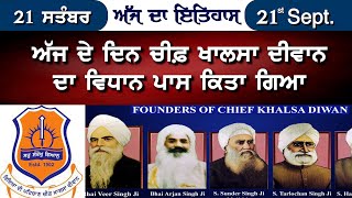 21 September 1902 ਵਾਲੇ ਦਿਨ Chief Khalsa Diwan ਦਾ ਵਿਧਾਨ ਪਾਸ ਕਿਤਾ ਗਿਆ