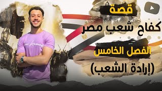 الفصل الخامس من قصة ( كفاح شعب مصر)