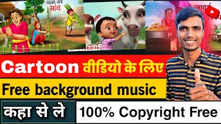 Cartoon videos ke liye background music kaha se le | Free No Copyright Music For YouTube Videos 2023