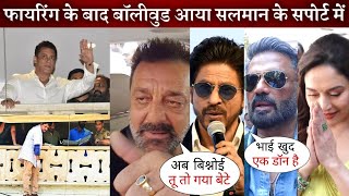 Bollywood Actors Worried Reaction on Salman Khan Firing Incident Shahrukh, Sanja