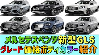 【メルセデス ベンツGLS】【グレード】【価格】【カラー】【紹介】