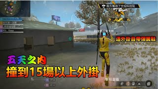 【Free Fire】外掛場合集 五天內遇到15場外掛(中間一場沒錄到) 這遊戲還能玩嗎？？？#freefire #freefiremax