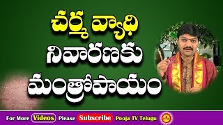 చర్మవ్యాధి నివారణకు ఉపాయం | Skin Care | Skin Diseases Remedies | Mayura Satakam | Pooja Tv Telugu