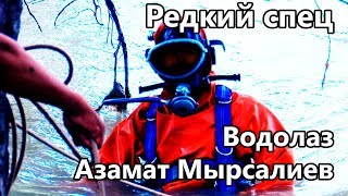 Редкий спец [17 серия]: Водолаз Азамат Мырсалиев