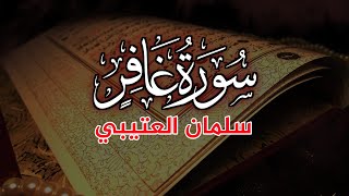 القارئ سلمان العتيبي سورة غافر كاملة