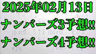 【宝くじ予想】2025年02月13日(木曜日)のナンバーズ予想！！